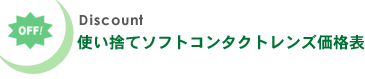 Discount 使い捨てソフトコンタクトレンズ価格表
