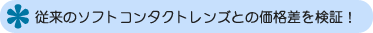 �]���̃\�t�g�R���^�N�g�����Y�Ƃ̉��i�������؁I