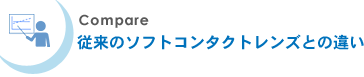 Compare�@�]���̃\�t�g�R���^�N�g�����Y�Ƃ̈Ⴂ