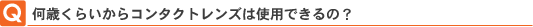 Q.���΂��炢����R���^�N�g�����Y�͎g�p�ł���́H 