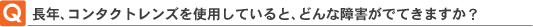Q.���N�A�R���^�N�g�����Y���g�p���Ă���ƁA�ǂ�ȏ�Q���łĂ��܂����H 