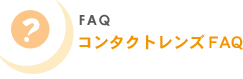 FAQ�@�R���^�N�g�����YFAQ