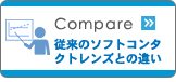Compare�@�]���̃\�t�g�R���^�N�g�����Y�Ƃ̈Ⴂ