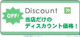 Discount�@���X�����̃f�B�X�J�E���g���i�I