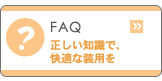 FAQ�@�������m���ŁA���K�ȑ��p��